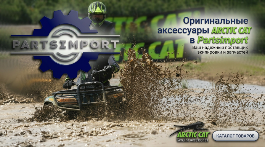 *Аксессуары Arctic-Cat ATV